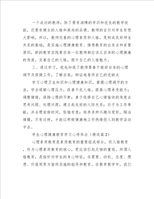 学生心理健康教育学习心得体会