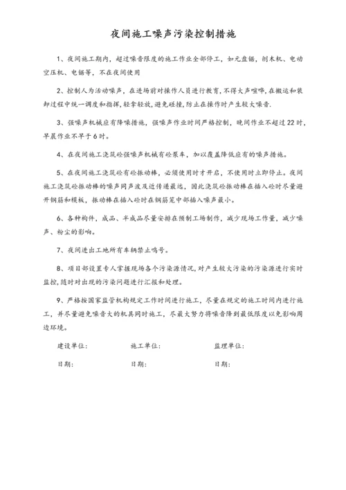 04-【环境安全】-06-夜间施工噪声污染控制措施.docx