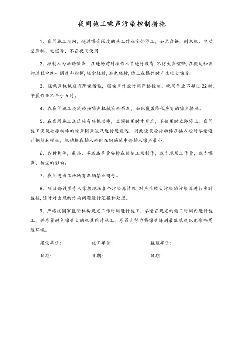 04-【环境安全】-06-夜间施工噪声污染控制措施.docx