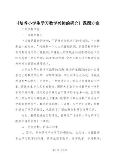 《培养小学生学习数学兴趣的研究》课题方案 (2).docx