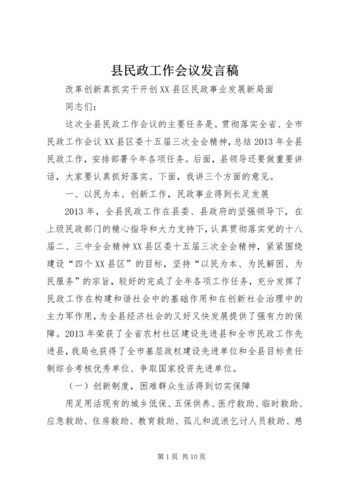 县民政工作会议发言稿 (2).docx