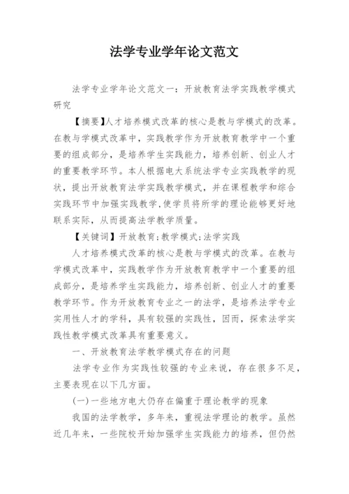 法学专业学年论文范文.docx