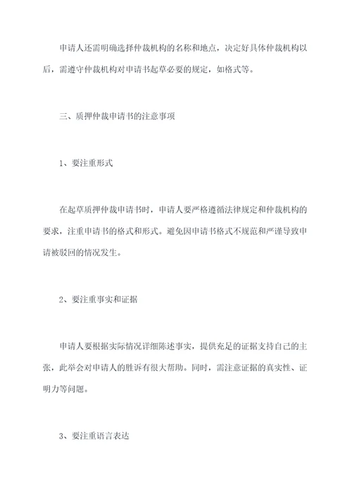 质押仲裁申请书