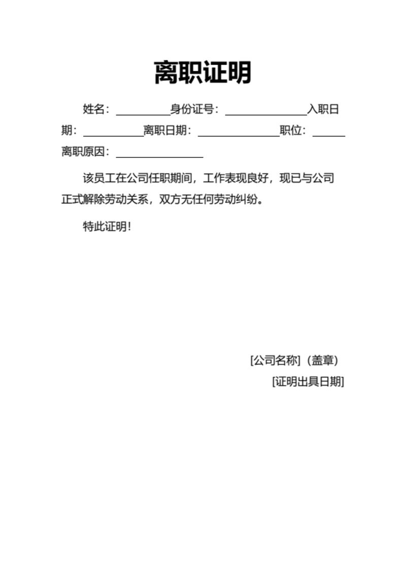 实用简洁版离职证明