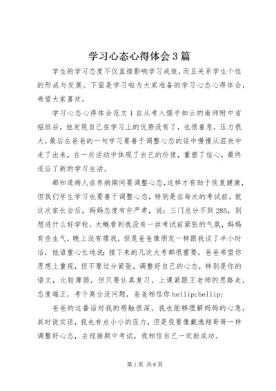 学习心态心得体会3篇.docx