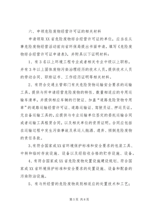 办理危废处理资质条件.docx