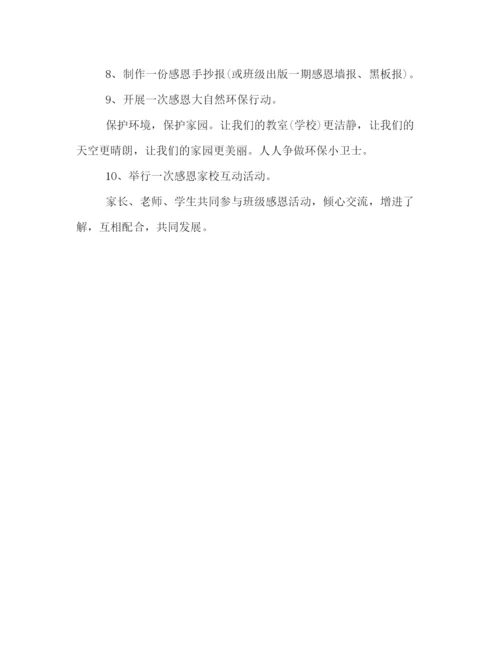 精编之感恩节活动策划方案.docx