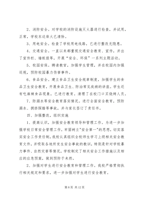 学校安全隐患排查报告[1].docx