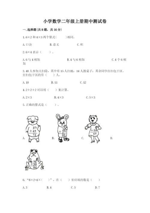 小学数学二年级上册期中测试卷附答案（综合题）.docx