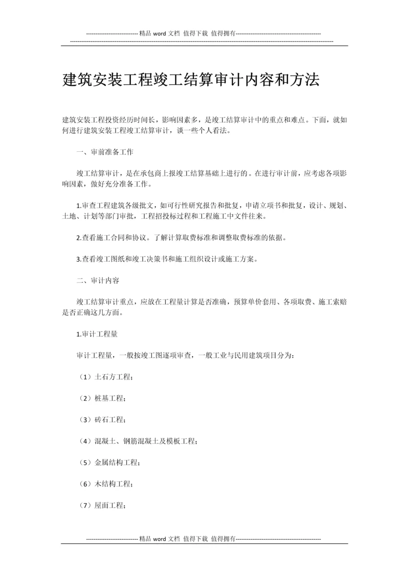 建筑安装工程竣工结算审计内容和方法.docx