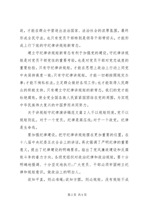 关于讲规矩守纪律演讲稿范文.docx