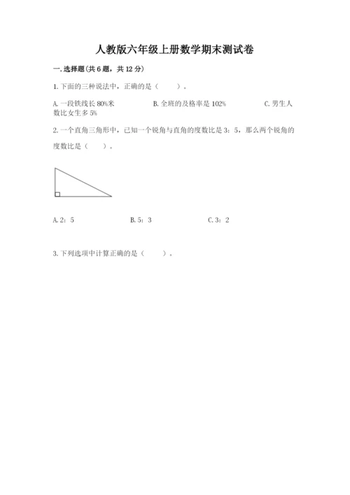 人教版六年级上册数学期末测试卷带答案（a卷）.docx