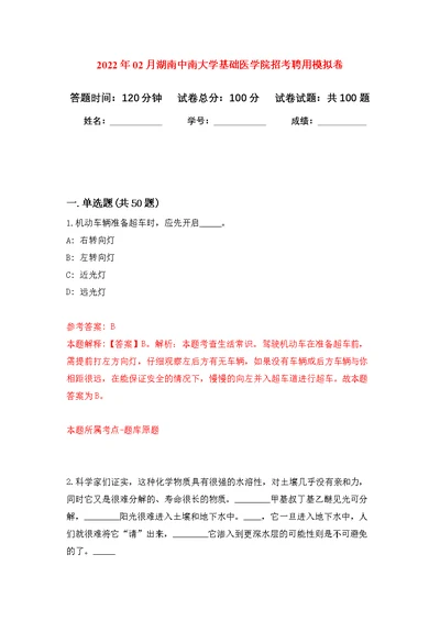 2022年02月湖南中南大学基础医学院招考聘用练习题及答案（第6版）