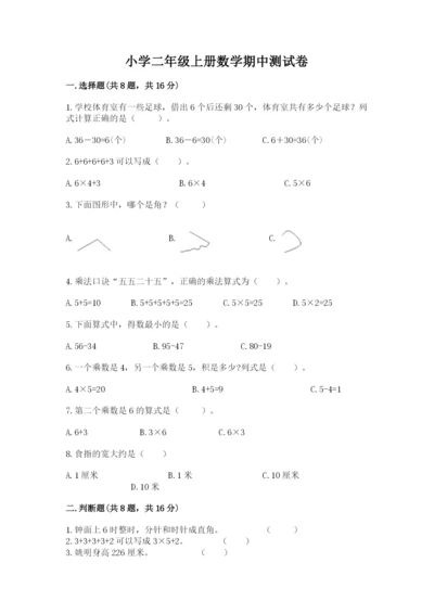 小学二年级上册数学期中测试卷含答案【模拟题】.docx