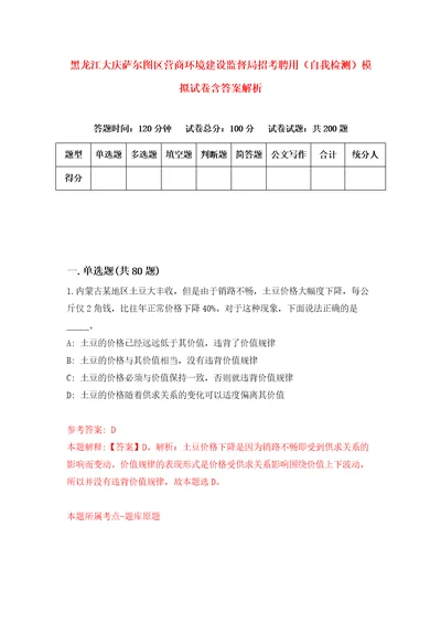 黑龙江大庆萨尔图区营商环境建设监督局招考聘用自我检测模拟试卷含答案解析5