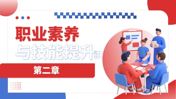 红蓝撞色插画风职场新人入职培训PPT模板