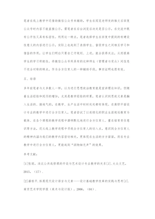 在高职平面设计专业课程教学中进行全方位育人的途径探索.docx