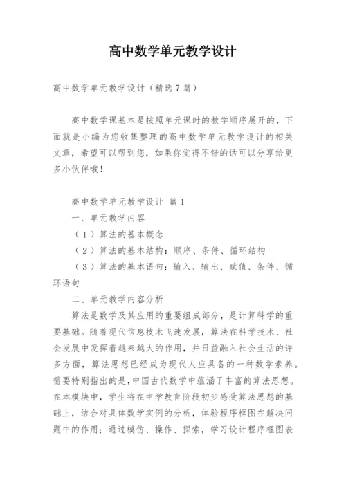 高中数学单元教学设计.docx