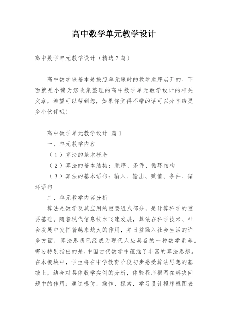 高中数学单元教学设计.docx