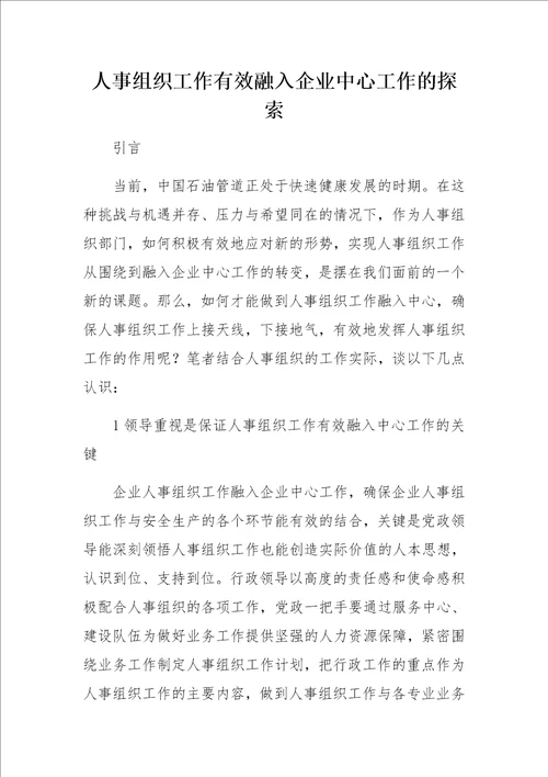 人事组织工作有效融入企业中心工作的探索