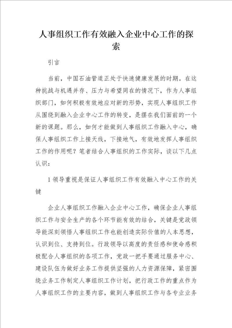 人事组织工作有效融入企业中心工作的探索