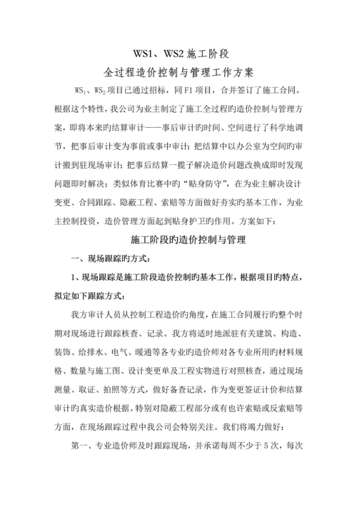 关键工程造价全过程跟审计专题方案.docx