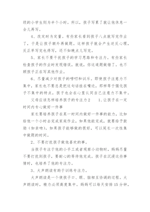 父母应该怎样培养孩子的专注力.docx