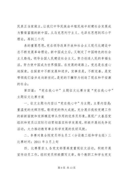 党在我心中主题征文.docx