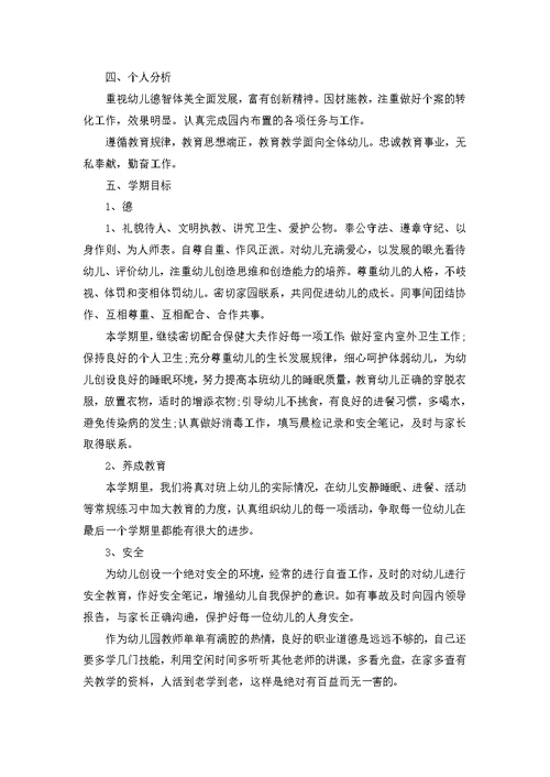 小班教师个人计划集合五篇