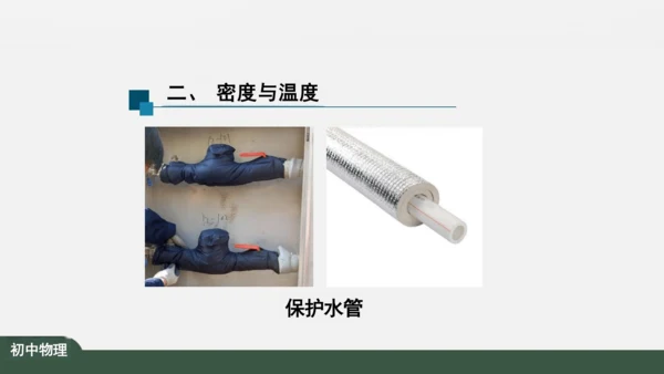 人教版 初中物理 八年级上册 第六章 质量和密度 6.4 密度与社会生活 课件（共35张PPT）