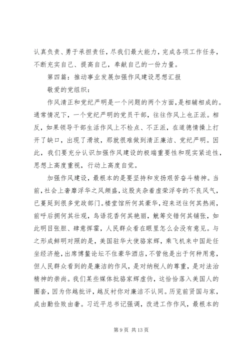 第一篇：加强思想作风建设思想汇报.docx