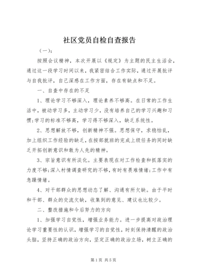 社区党员自检自查报告.docx