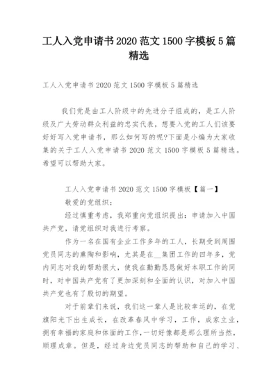 工人入党申请书2020范文1500字模板5篇精选.docx