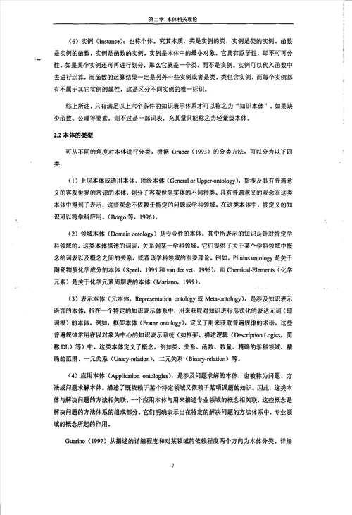 本体理论及其在地质环境管理信息系统中的应用第四纪地质学专业毕业论文