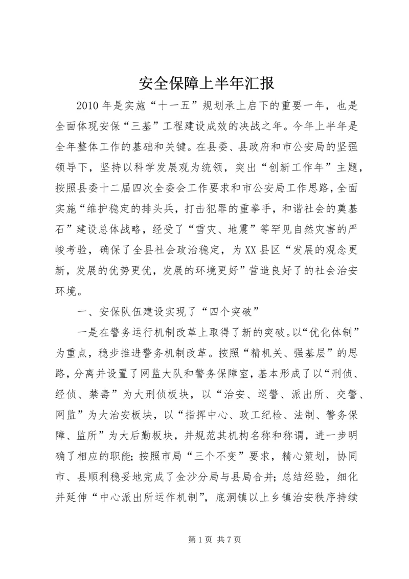 安全保障上半年汇报.docx