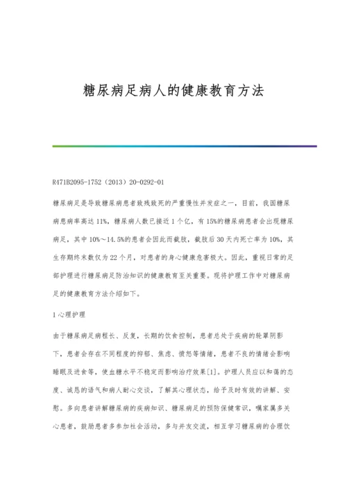 糖尿病足病人的健康教育方法.docx