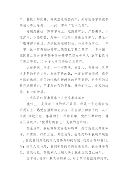 少先队员红领巾奖章个人优秀事迹11篇【精选】.docx