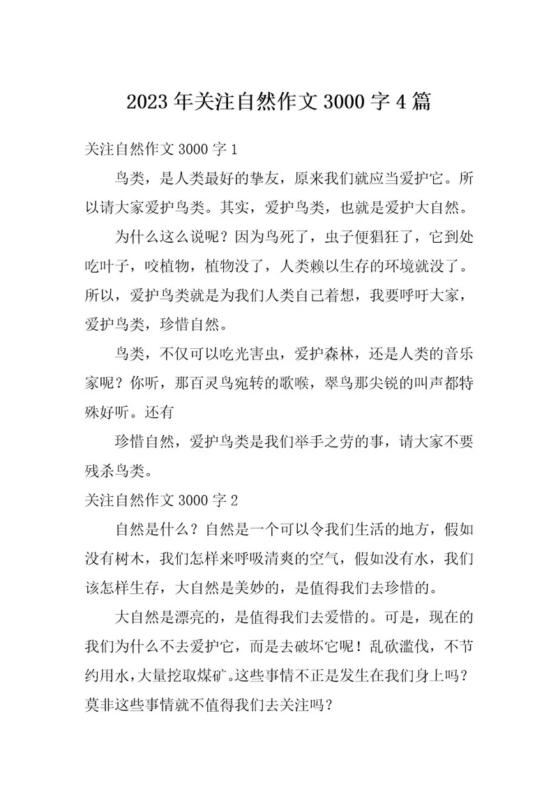 2023年关注自然作文3000字4篇
