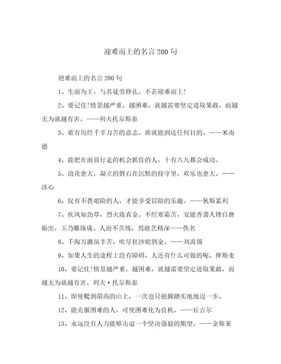 迎难而上的名言200句