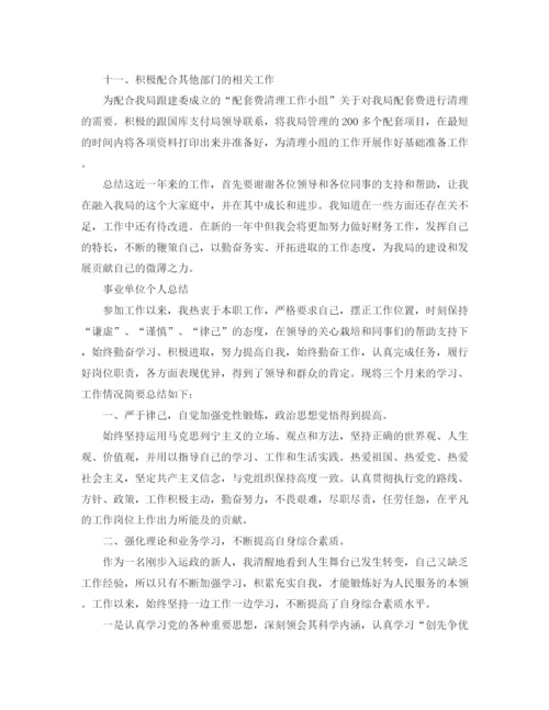 精编之事业单位个人的年度总结范文.docx