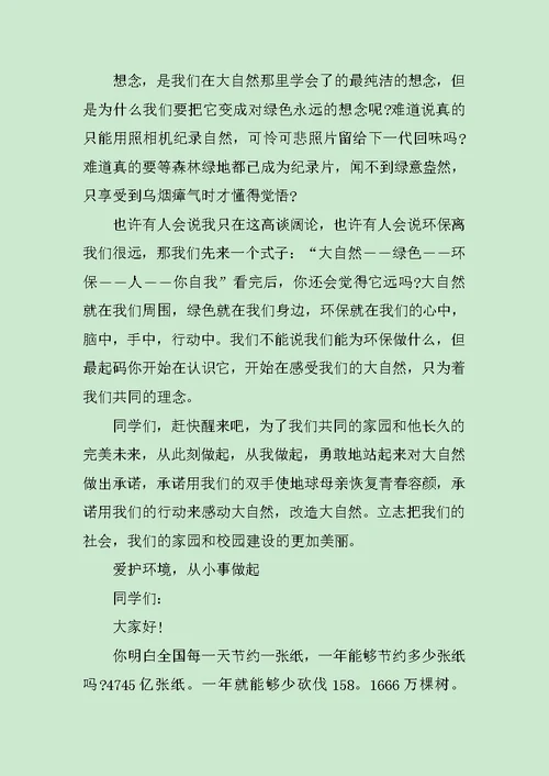 让地球更美丽环保演讲稿范文