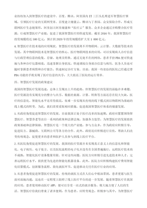 大数据背景下我国智慧医疗的应用研究.docx