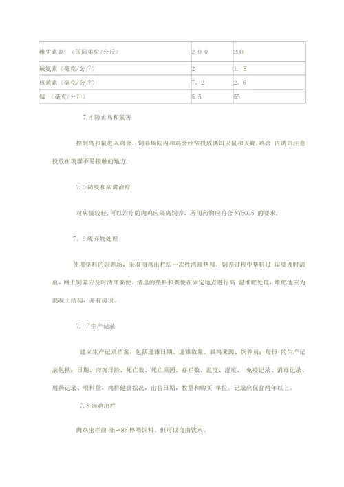 无公害食品肉鸡饲养管理标准化技术操作规程.docx