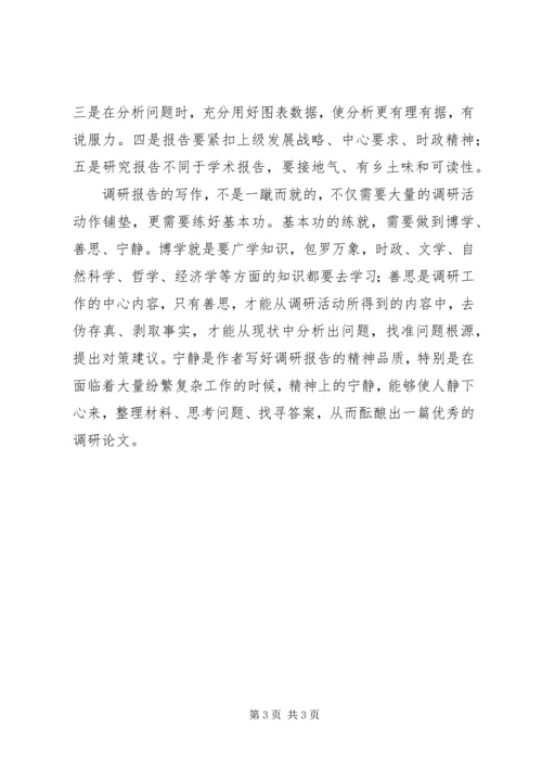 如何写好调研报告.docx