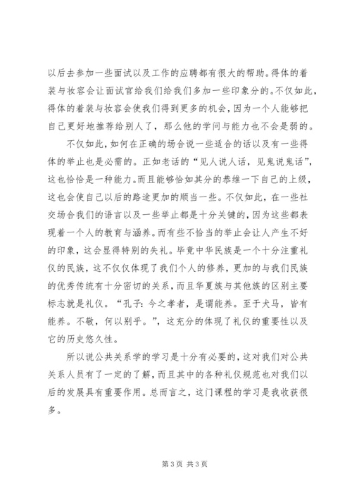 学习公共关系学的感受.docx