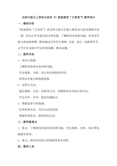 北师大版五上劳动与技术《7.我家厨房“大变身”》教学设计
