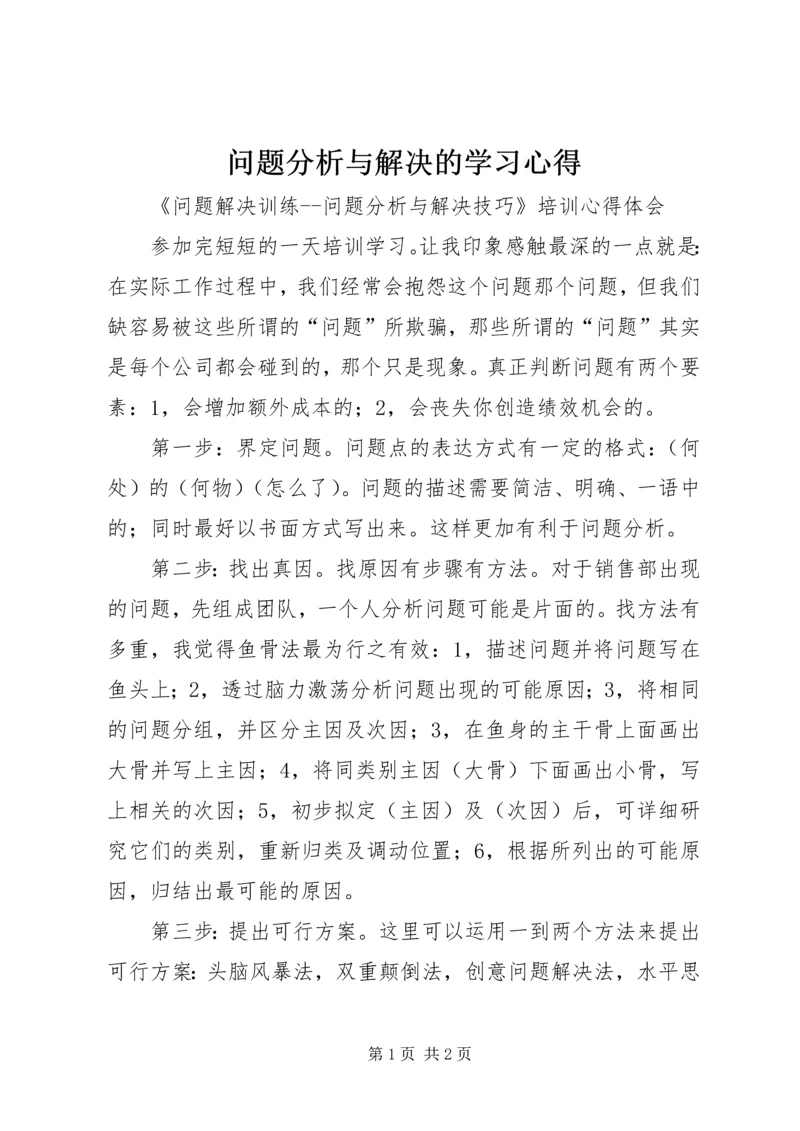 问题分析与解决的学习心得_1.docx