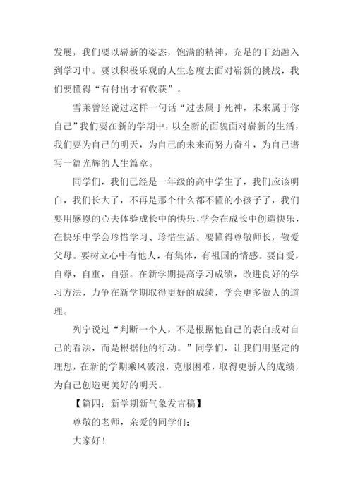 六年级新学期新气象演讲稿.docx