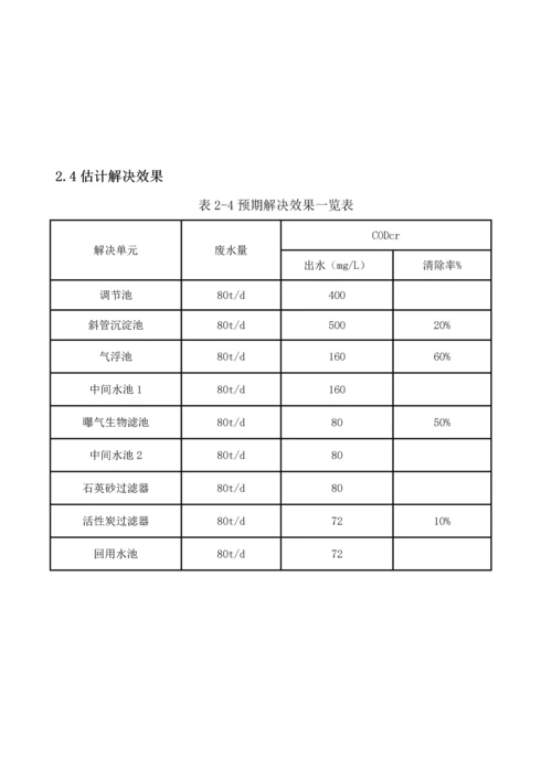 机械厂含油废水处理专题方案书.docx