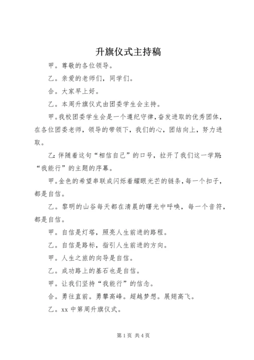 升旗仪式主持稿 (11).docx